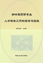 新时期高职专业人才培养工作的探索与实践