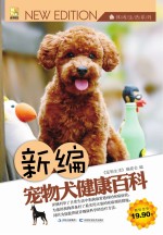 新编宠物犬健康百科