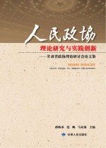 人民政协理论研究与实践创新 甘肃省政协理论研