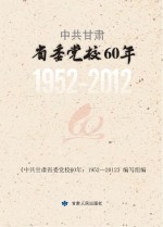 中共甘肃省委党校60年 1952-2012