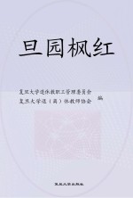 旦园枫红 复旦大学退离休教师“老有所为”纪实