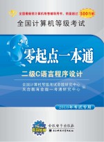 江苏省计算机等级考试零起点一本通 二级C语言程序设计 2010年考试专用