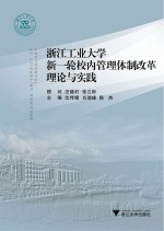 浙江工业大学新一轮校内管理体制改革理论与实践