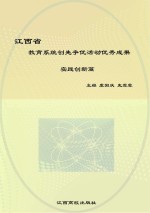 江西省教育系统创先争优活动优秀成果 实践创新篇