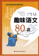 趣味语文80讲