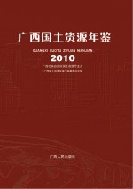 广西国土资源年鉴 2010