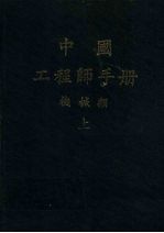 中国工程师手册 机械类 （上册） 第十篇 工程材料