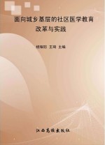 面向城乡基层的社区医学教育改革与实践