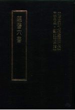 明清未刊稿汇编 变庵遗书 第11册