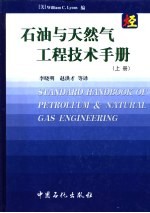 石油与天然气工程技术手册  下