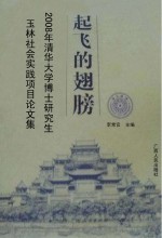 起飞的翅膀 2008年清华大学博士研究生玉林社会实践项目论文集