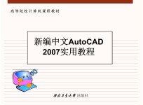 新编中文AUTOCAD 2007实用教程