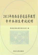 2013年陕西省普通高等教育专升本招生考试说明 大学英语 高等数学 大学语文