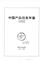 中国产品信息年鉴 1992 第3册 2