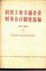 国营工业交通企业财务会计制度选编 1982-1986 下