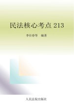 民法核心考点213 法院版