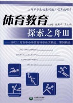 体育教育探索之舟  2012年上海市中小学体育科学论文精选、案例精选  3