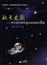 航天之歌 申小航天特色文化的创建与实践