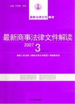 最新商事法律文件解读 2007 3 总第27辑