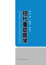 现代重症医学