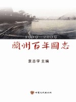 兰州百年图志 1909-2009