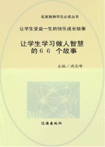 让学生学习做人智慧的66个故事