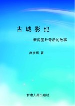 古城影纪：新闻图片背后的故事