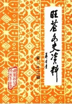 旺苍文史资料 （第22辑）