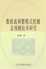 数据流频繁模式挖掘及预测技术研究