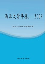 西北大学年鉴 2009