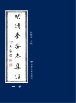 明清秦安志集注 1卷