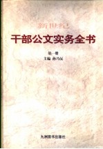 新世纪干部公文实务全书 第2册