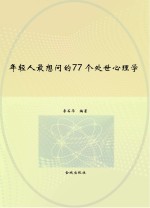 年轻人最想问的77个处世心理学