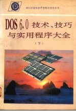 DOS 6.0技术、技巧与实用程序大全 第二部分