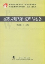 高职应用写作原理与实务