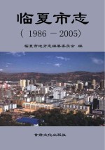 临夏市志 1986-2005