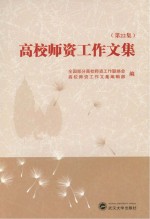 高校师资工作文集 第22集