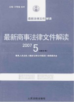 最新商事法律文件解读 2007 5 总第29辑