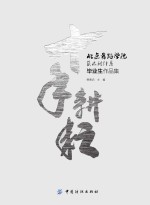 北京舞蹈学院艺术设计系毕业生作品集