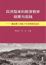 应用型本科教育教学探索与实践 湖北理工学院十年本科教育总结