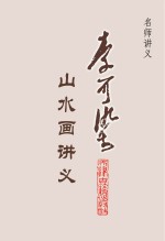 李可染山水画讲义