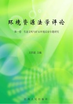 环境资源法学评论 第1卷 生态文明与矿山环境法治专题研究