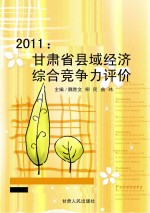 2011 甘肃省县域经济综合竞争力评价