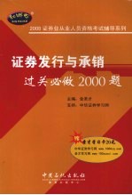 证券发行与承销过关必做2000题