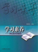 学习素养 学生成长的基石