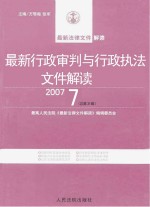 最新行政审判与行政执法文件解读 2007 7 总第31辑