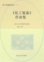 理工类课程系列 《化工装备》作业集