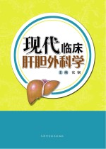 现代临床肝胆外科学