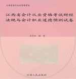 江西省会计从业资格考试财经法规与会计职业道德预测试卷