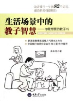 生活场景中的教子智慧 你最想要的教子书